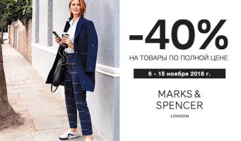 Одежда, обувь и аксессуары для взрослых 
и детей в сети магазинов Marks & Spencer. Скидка 
40%