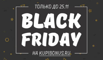 Black Friday уже здесь! 3 дня - 3 промокода на все 
акции